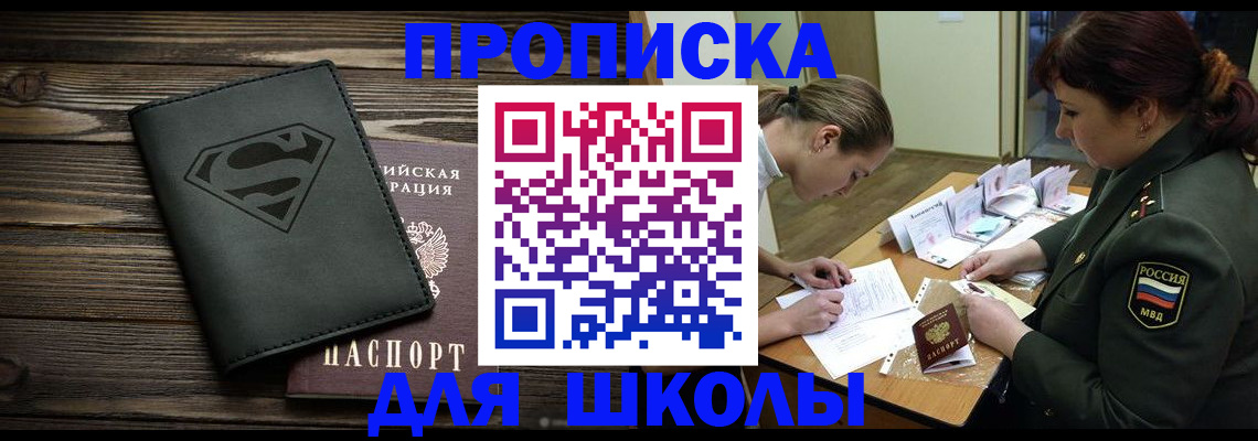 прописка для школы в Краснокамске